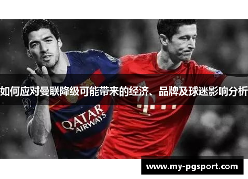 如何应对曼联降级可能带来的经济、品牌及球迷影响分析
